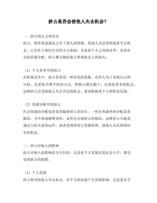 挤占是否会使他人失去机会？