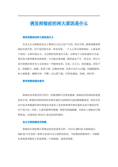 诱发抑郁症的两大原因是什么