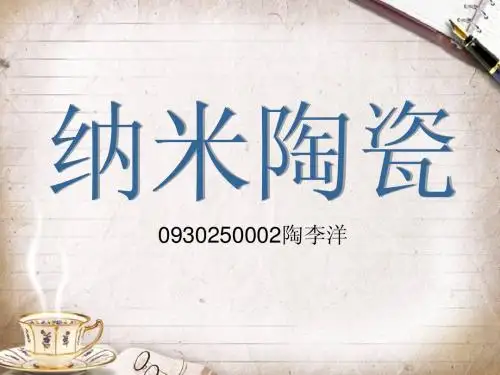 纳米陶瓷