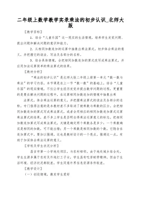 二年级上数学教学实录乘法的初步认识_北师大版