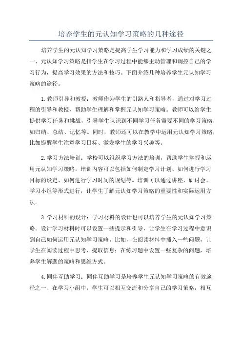 培养学生的元认知学习策略的几种途径