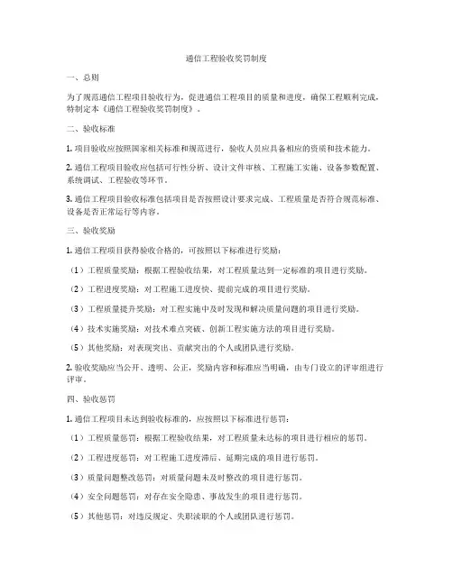 通信工程验收奖罚制度