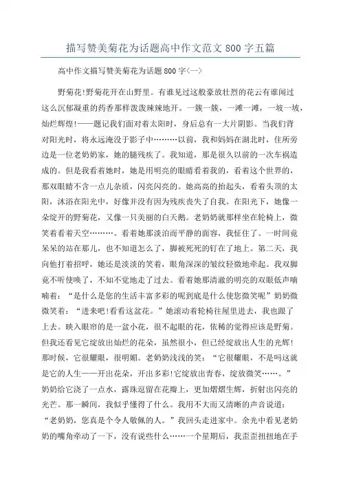 描写赞美菊花为话题高中作文范文800字五篇