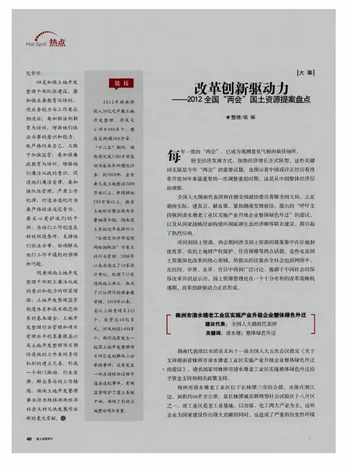 改革创新驱动力——2012全国“两会”国土资源提案盘点