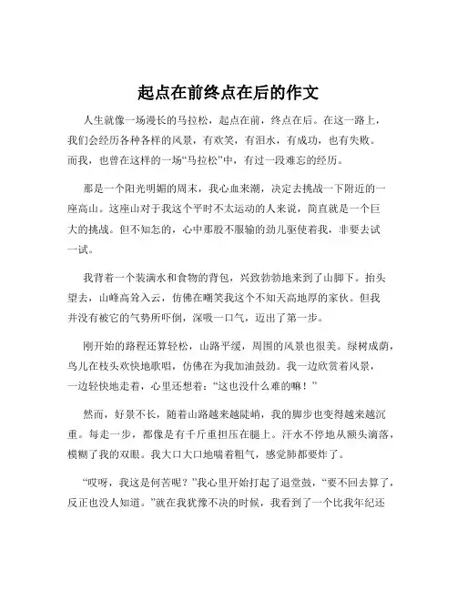 起点在前终点在后的作文