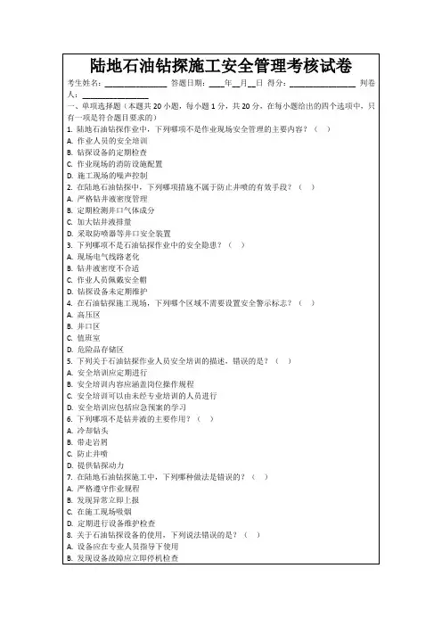 陆地石油钻探施工安全管理考核试卷