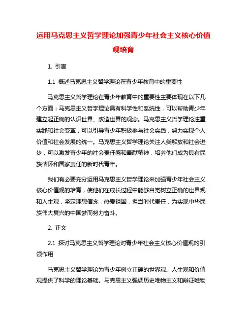 运用马克思主义哲学理论加强青少年社会主义核心价值观培育