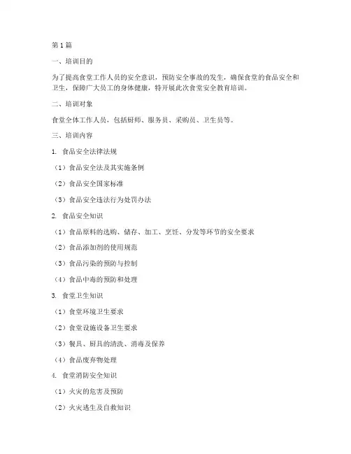 单位食堂安全教育培训(2篇)