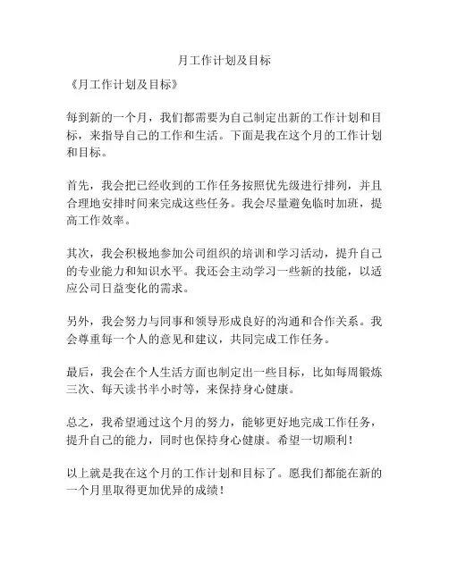 月工作计划及目标