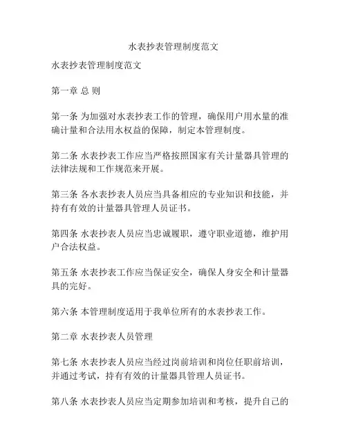 水表抄表管理制度范文