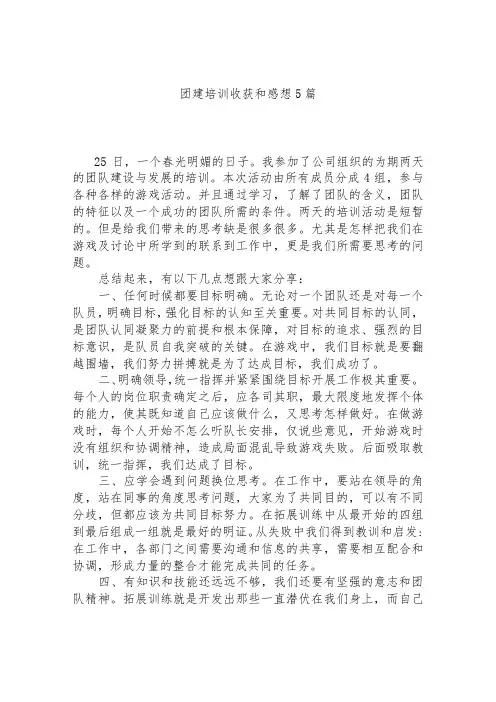 团建培训收获和感想5篇