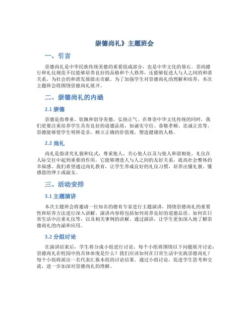 崇德尚礼》主题班会