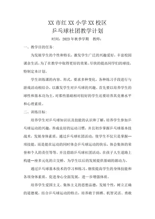 乒乓球社团教学计划