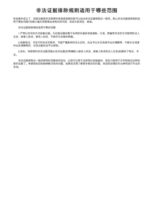 非法证据排除规则适用于哪些范围