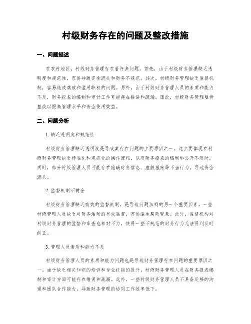 村级财务存在的问题及整改措施