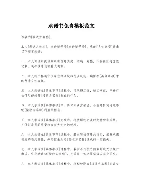 承诺书免责模板范文