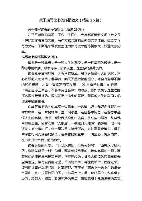 关于描写读书的抒情散文（精选26篇）