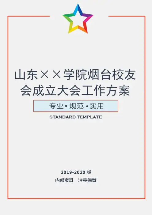 【精品策划】高校校友会成立大会活动方案