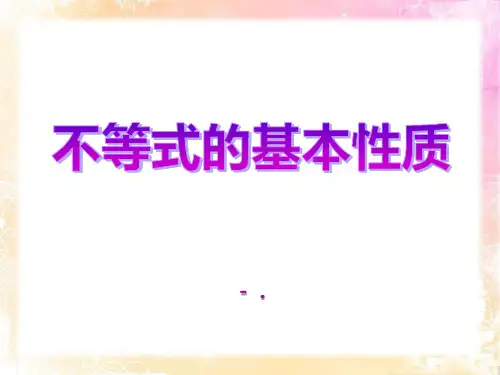 《不等式的基本性质》PPT课件