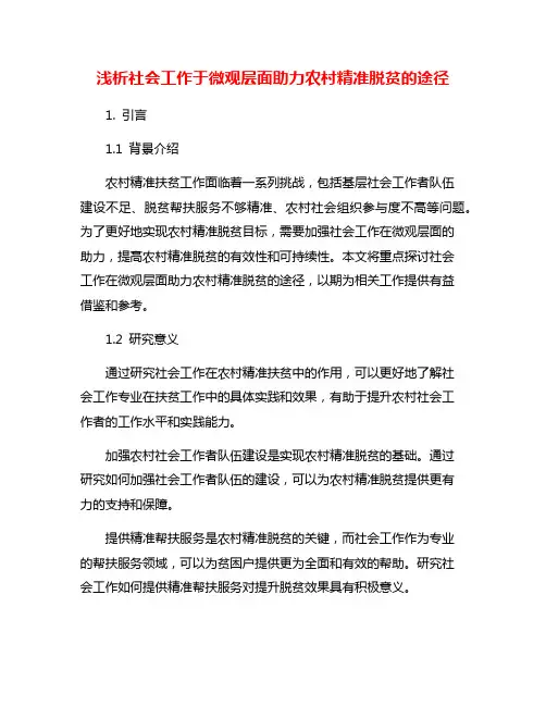 浅析社会工作于微观层面助力农村精准脱贫的途径