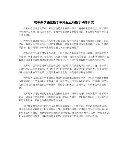 初中数学课堂教学中师生互动教学举措研究
