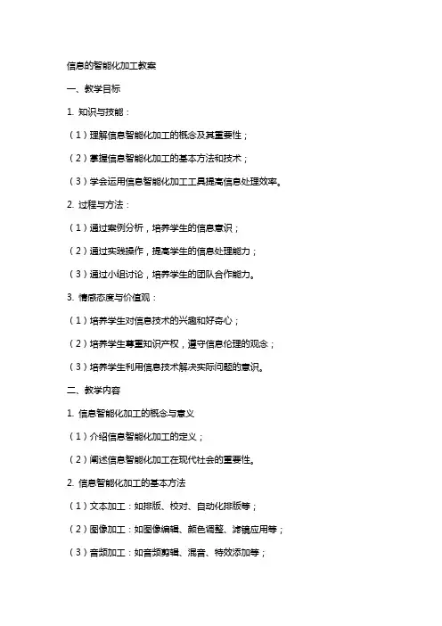 信息的智能化加工教案