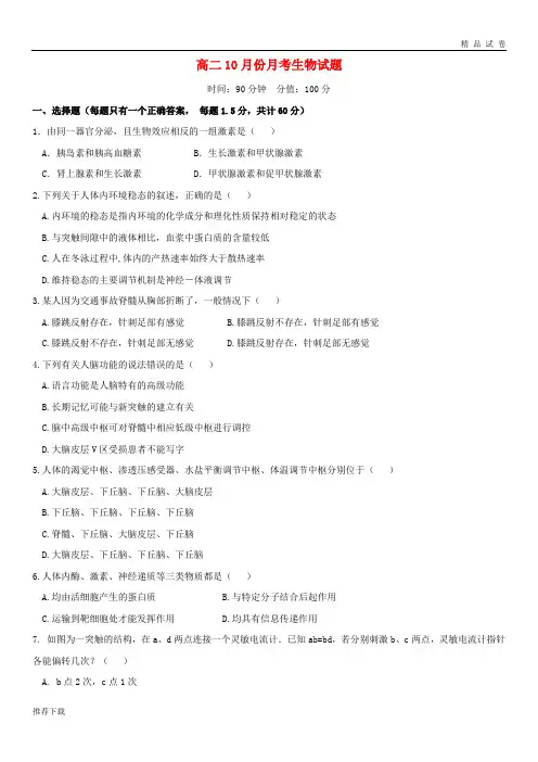 [精品]2019学年高二生物10月月考试题 人教 目标版