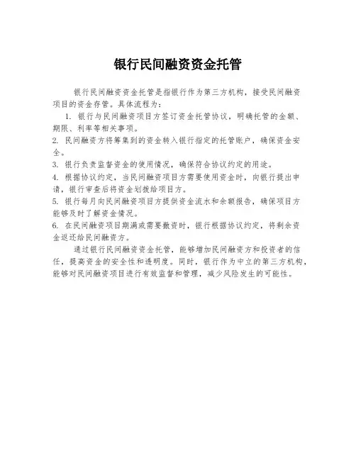 银行民间融资资金托管