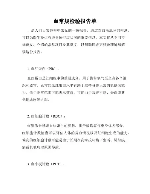血常规检验报告单