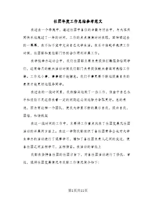 社团年度工作总结参考范文(五篇)