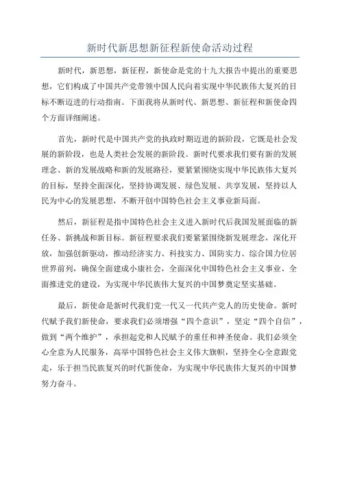 新时代新思想新征程新使命活动过程