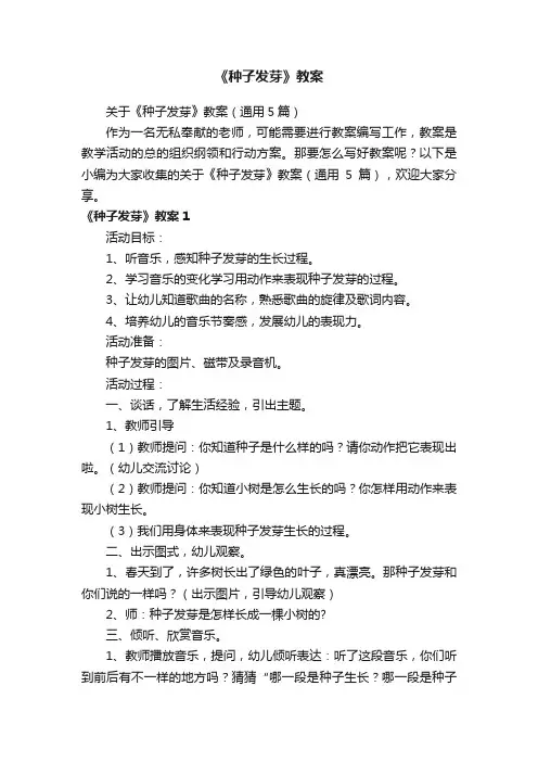 关于《种子发芽》教案（通用5篇）