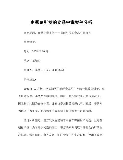 由霉菌引发的食品中毒案例分析