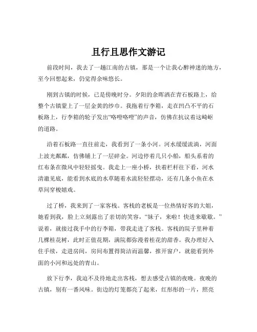 且行且思作文游记