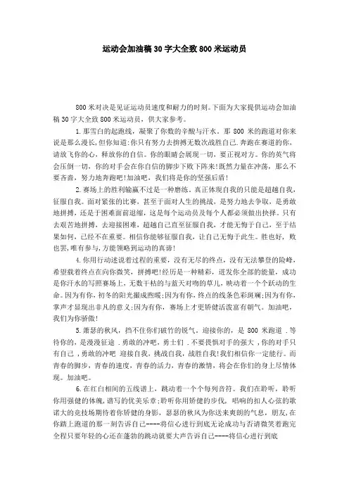 运动会加油稿30字大全致800米运动员-演讲致辞模板