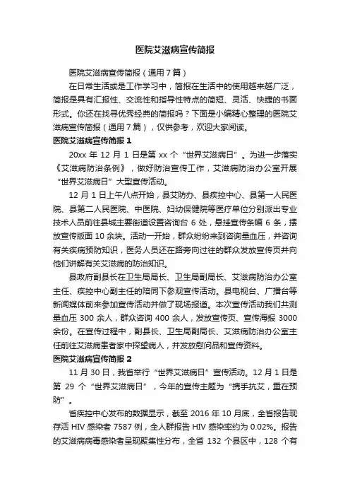 医院艾滋病宣传简报（通用7篇）