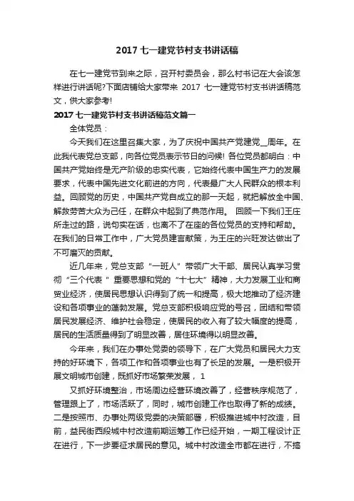 2017七一建党节村支书讲话稿