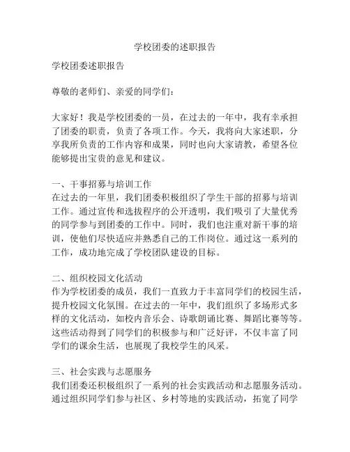 学校团委的述职报告