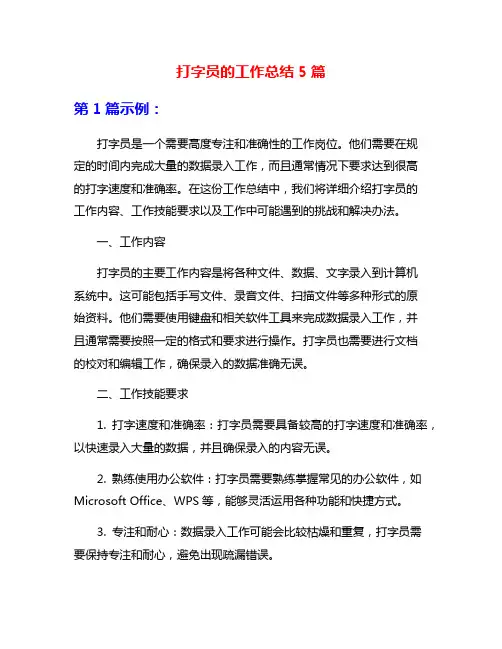 打字员的工作总结5篇