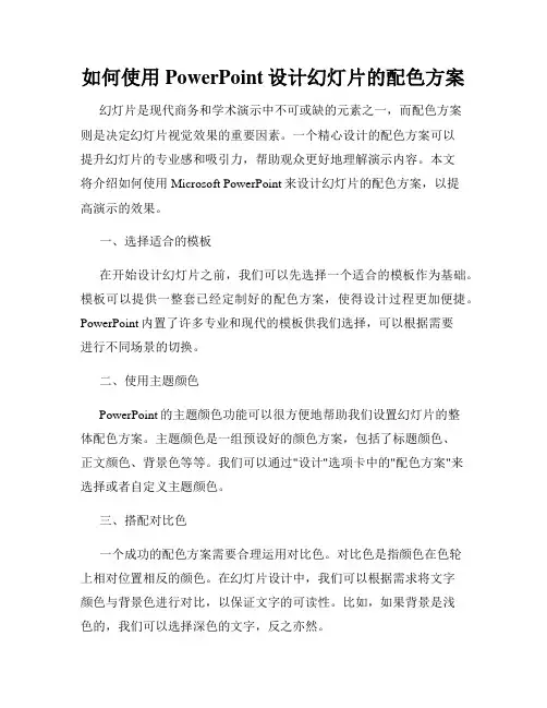 如何使用PowerPoint设计幻灯片的配色方案