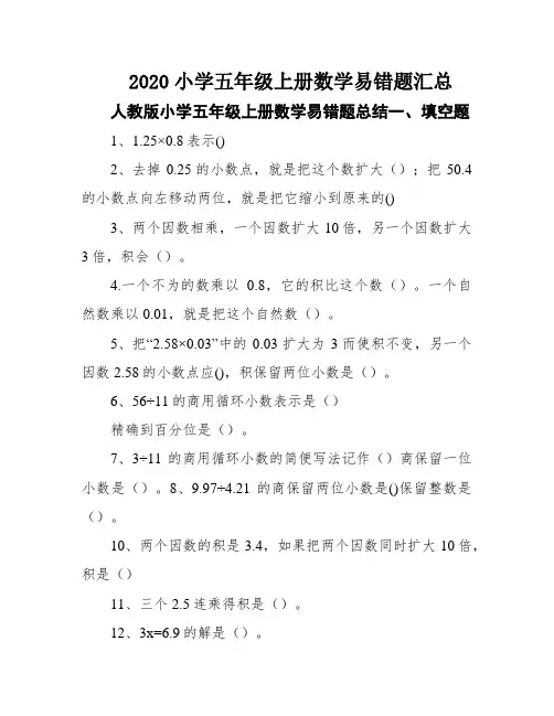 2020小学五年级上册数学易错题汇总