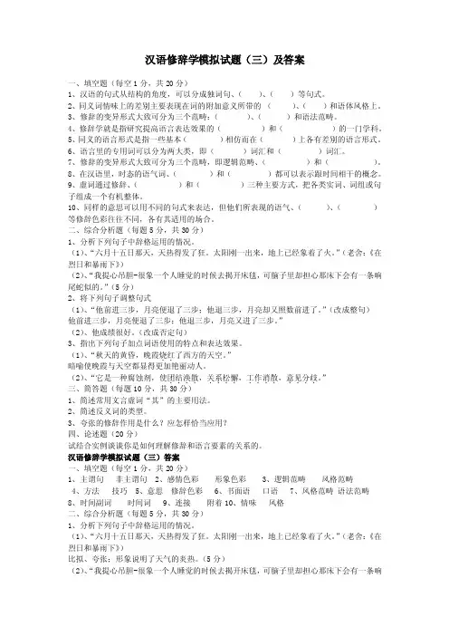 汉语修辞学模拟试题（三）及答案