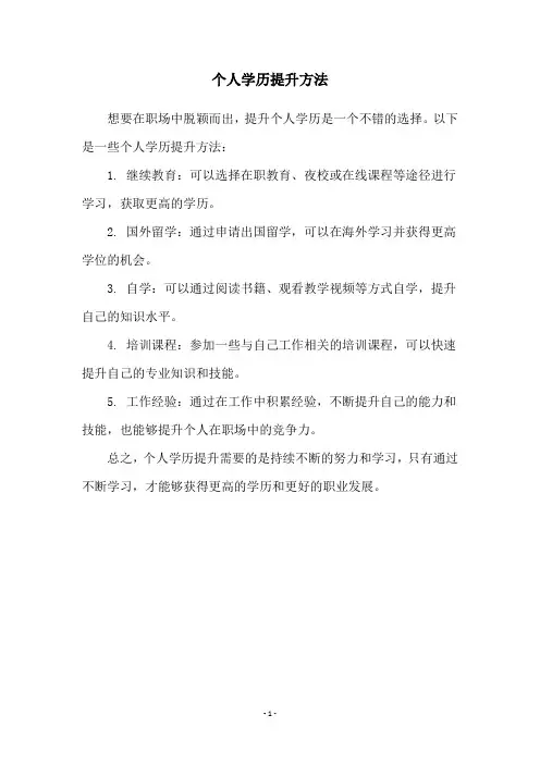 个人学历提升方法