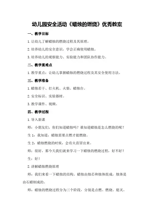 幼儿园安全活动《蜡烛的燃烧》优秀教案