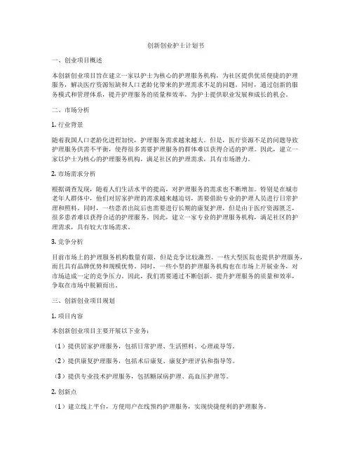 创新创业护士计划书