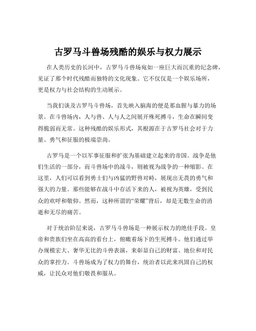 古罗马斗兽场残酷的娱乐与权力展示