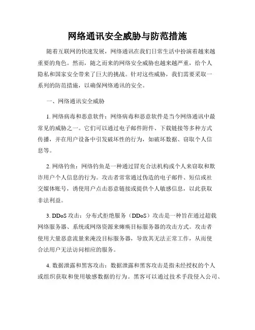 网络通讯安全威胁与防范措施