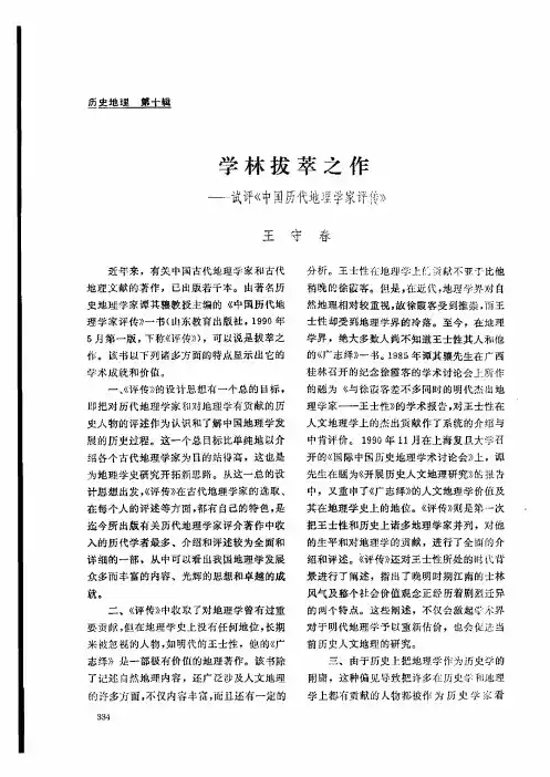 学林拔萃之作——试评《中国历代地理学家评传》