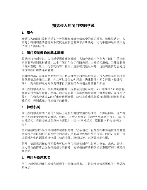 痛觉传入的闸门控制学说