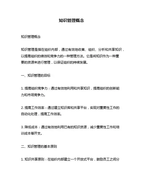 知识管理概念